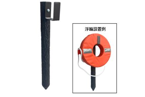 660-E　浮輪用小型支柱